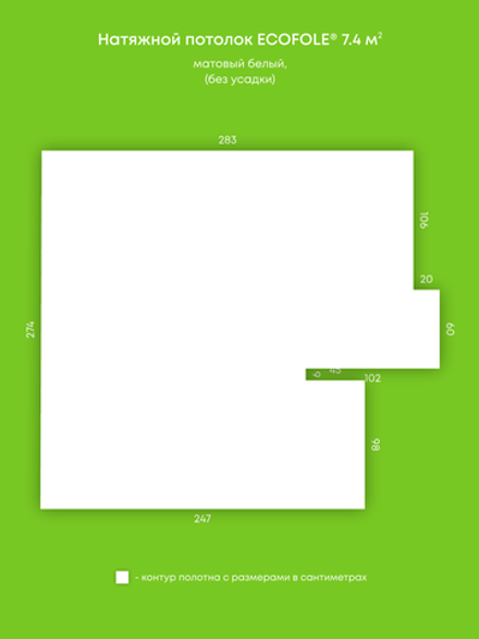 Матовый натяжной потолок 7.4 м2