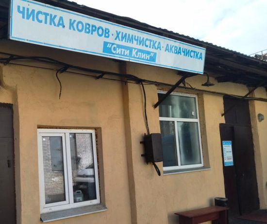«Сити Клин», свои люди в химчистке
