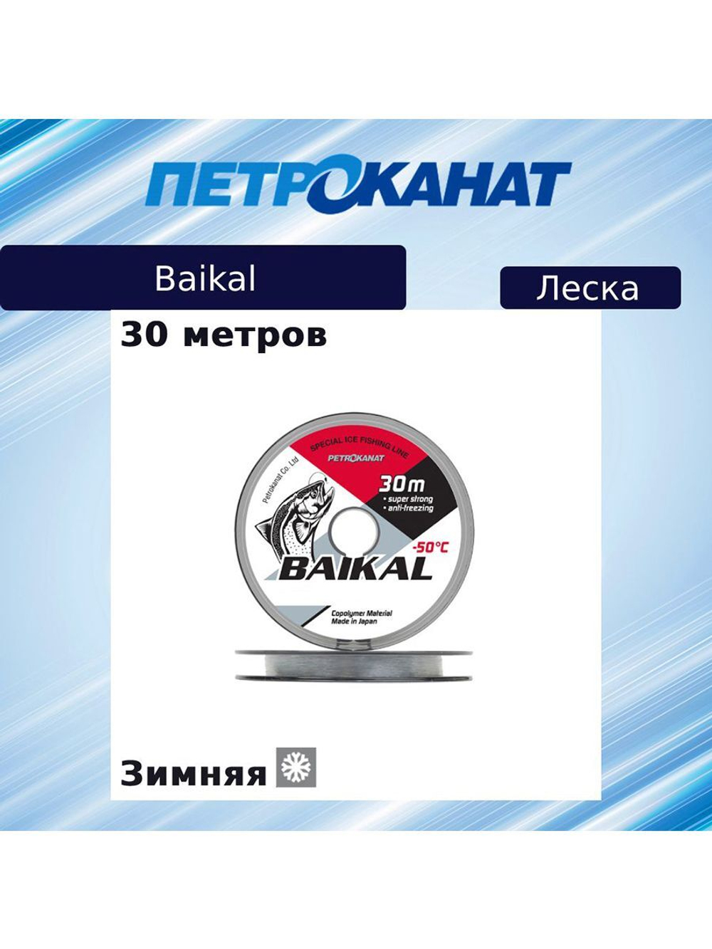 Монофильная леска рыболовная БАЙКАЛ 0,09 мм, 1,0 кг, 30 м