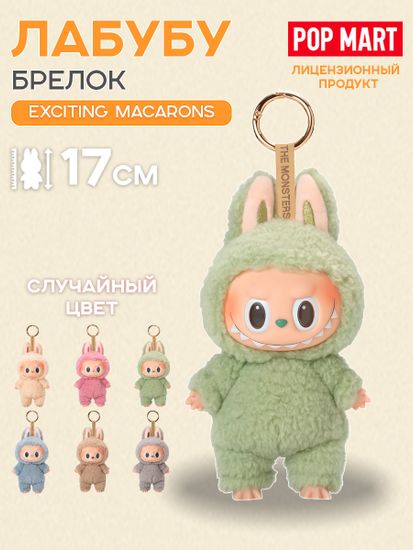 Брелок Pop Mart Labubu Лабубу Exciting Macarons (The Monsters) 1 шт 24474
