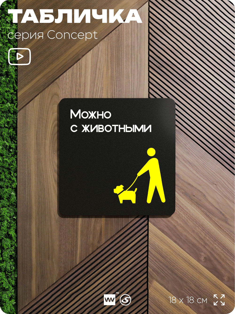 Табличка Можно с собаками, на дверь и стену, навигационная и информационная, серия CONCEPT, 18х18 см, Айдентика Технолоджи