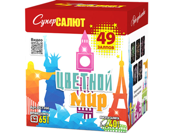 Батарея салютов Цветной мир (49/0,8) СС7266