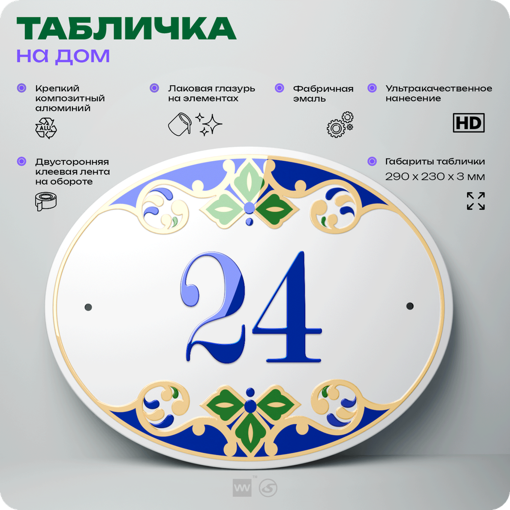 Адресная табличка с номером дома 24, на фасад и забор, на дверь, овальная в средиземноморском стиле, 29х23 см, Айдентика Технолоджи