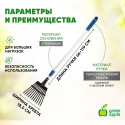 GTLR12-018 GREEN APPLE Грабли веерные телескопические (+50 см) | GREEN APPLE