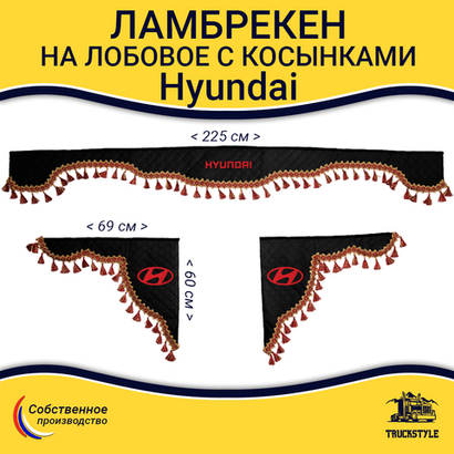 Ламбрекен с косынками стеганые Hyundai (экокожа, черный, красные кисточки)