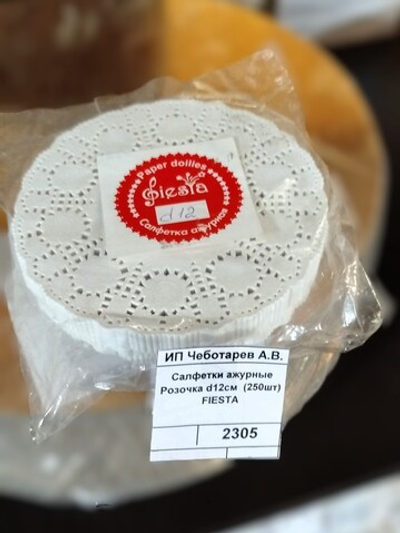 Салфетки ажурные Розочка d12см  (250шт) FIESTA