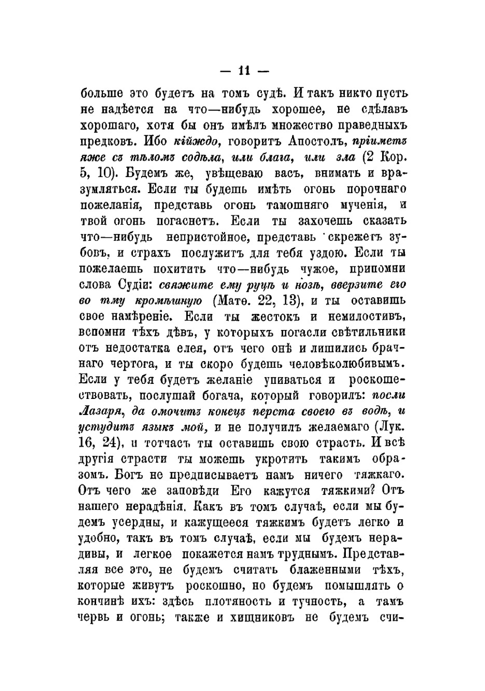 Сборник бесед святого отца нашего Иоанна Златоустого - духовно-нравственного содержания | Иоанн Златоуст