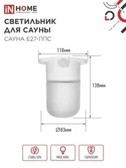 Светильник для сауны потолочный САУНА E27-ППС пластик, стекло IP65 110x138мм белый IN HOME