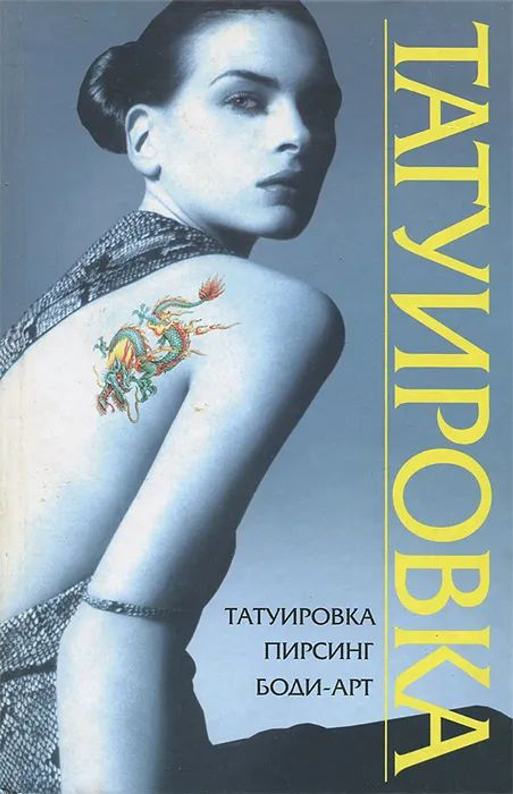 Татуировка. Пирсинг. Боди-арт