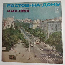 Винтажная виниловая пластинка Ростов на Дону 225 Лет (Ростовский Сувенир) (СССР 1974)