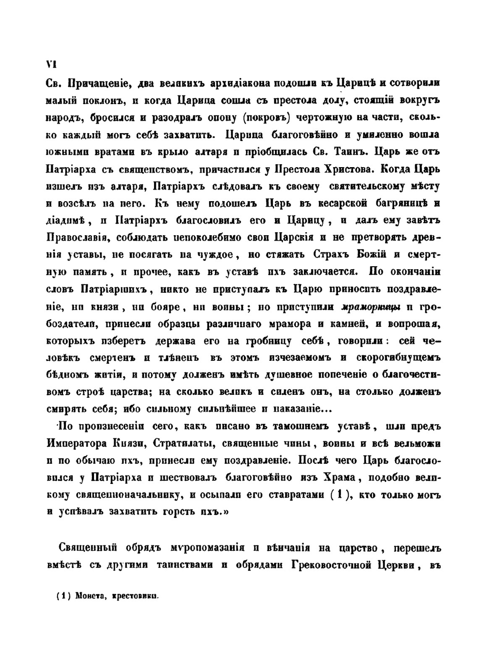 Древности Российского государства. Отделение 2: Древний чин царский, царские утвари и одежды | И.П. Машков