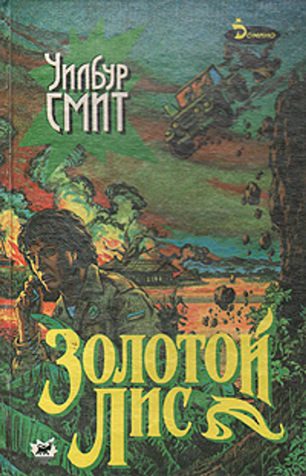 Золотой Лис