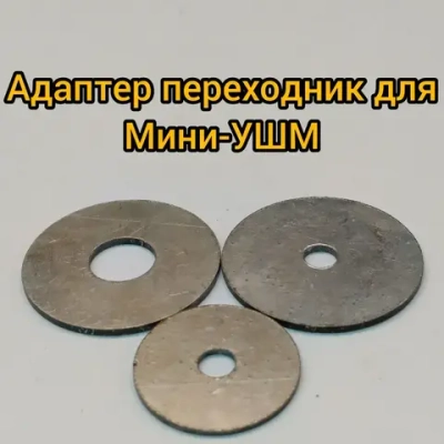 Адаптер переходник для Мини-УШМ(Шайбы)