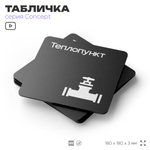 Табличка Теплопункт, на дверь и стену, навигационная и информационная, серия CONCEPT, 18х18 см, Айдентика Технолоджи