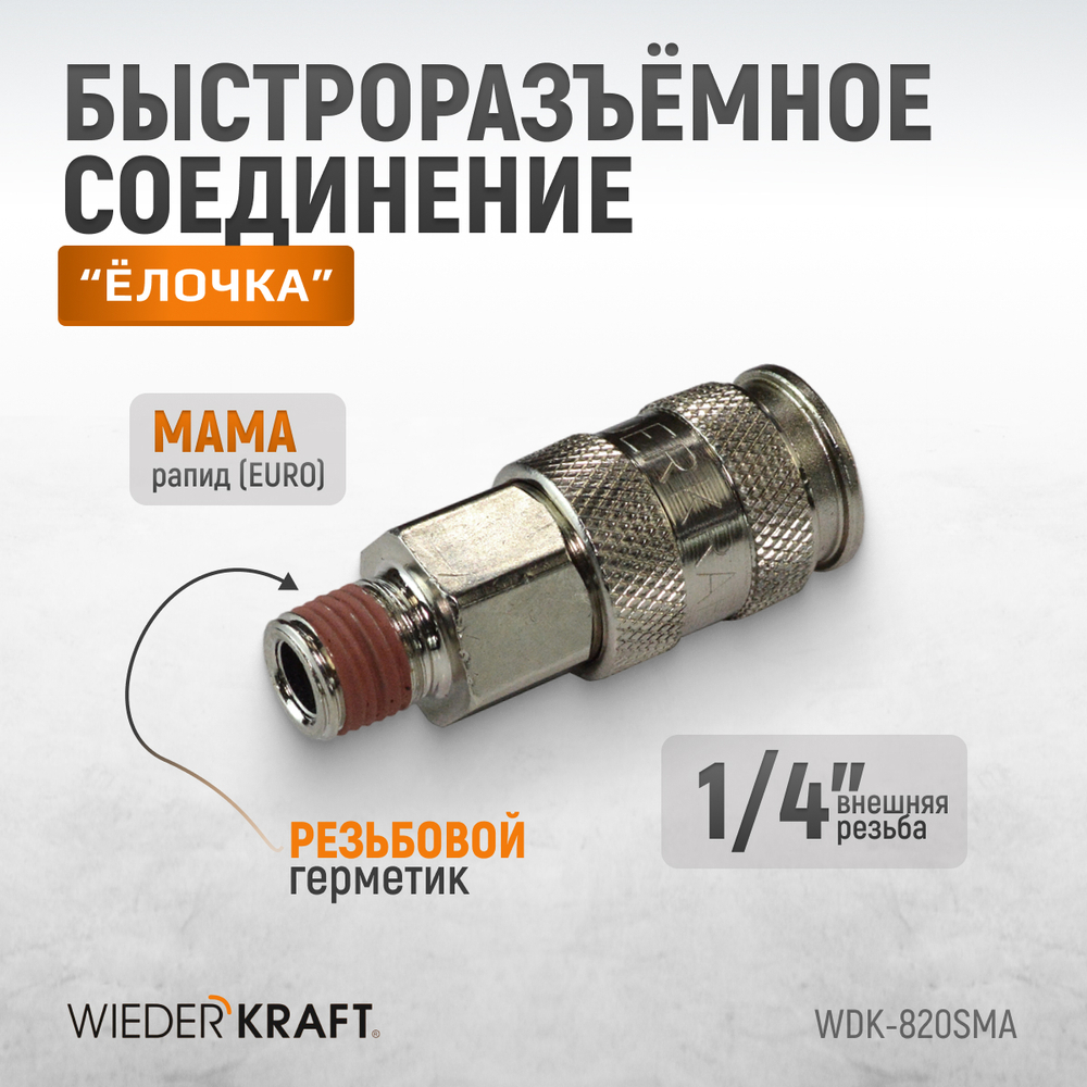 WDK-820SMA Пневматическое быстроразъёмное соединениесоединение с внешней резьбой M 1/4"