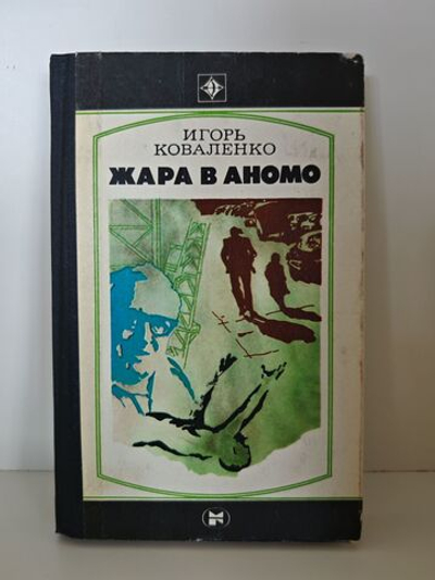 Жара в Аномо