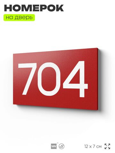 Номер на дверь 704, табличка на дверь для офиса, квартиры, кабинета, аудитории, склада, красная 120х70 мм, Айдентика Технолоджи
