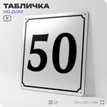 Адресная табличка с номером дома 50, на фасад и забор, белая, Айдентика Технолоджи