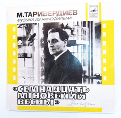 М. Таривердиев Музыка Из Кинофильма Семнадцать Мгновений Весны