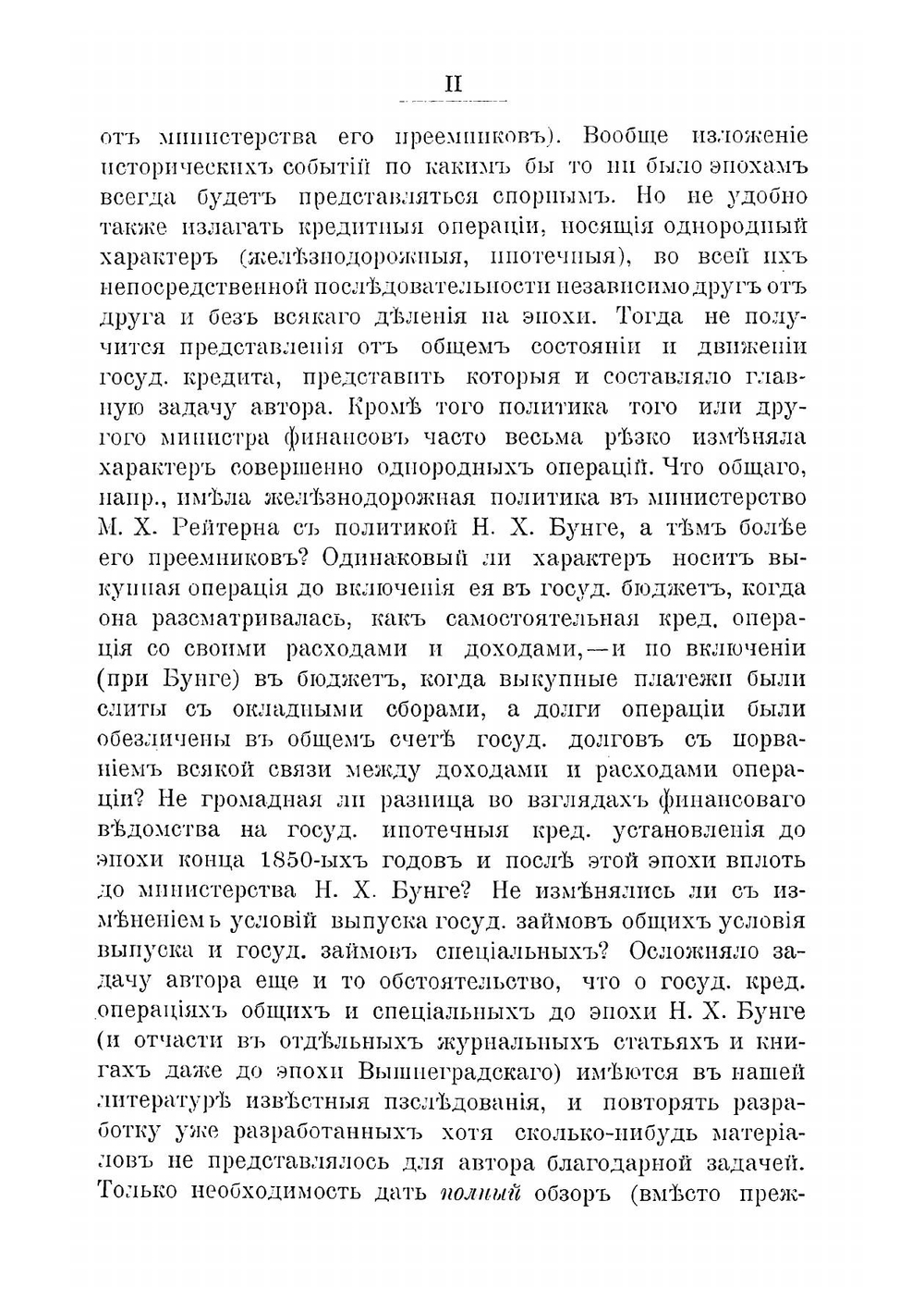 Русский государственный кредит 1769-1906. Том 2 | Мигулин Петр Петрович
