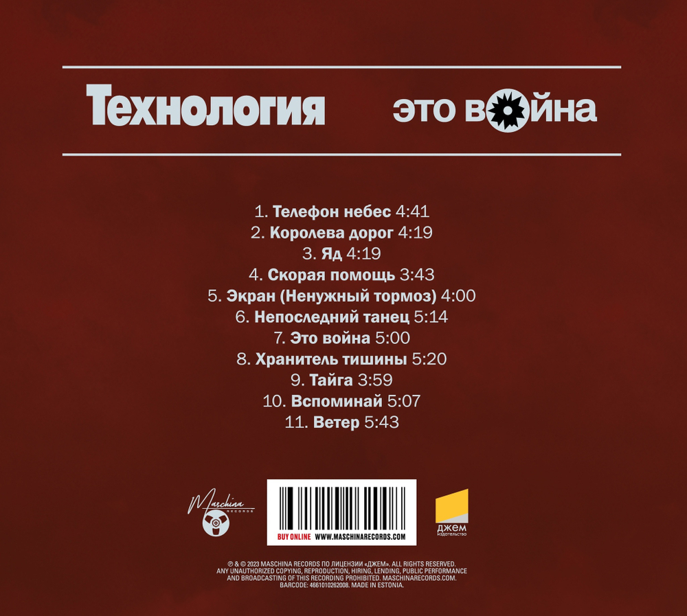 CD: Технология — «Это война» (1996/2023) [Deluxe Limited Edition]