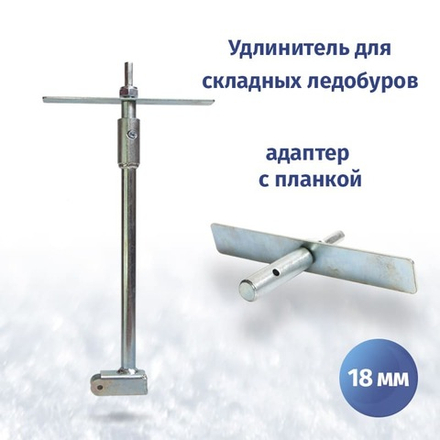 Удлинитель для складных ледобуров c адаптером под шуруповерт