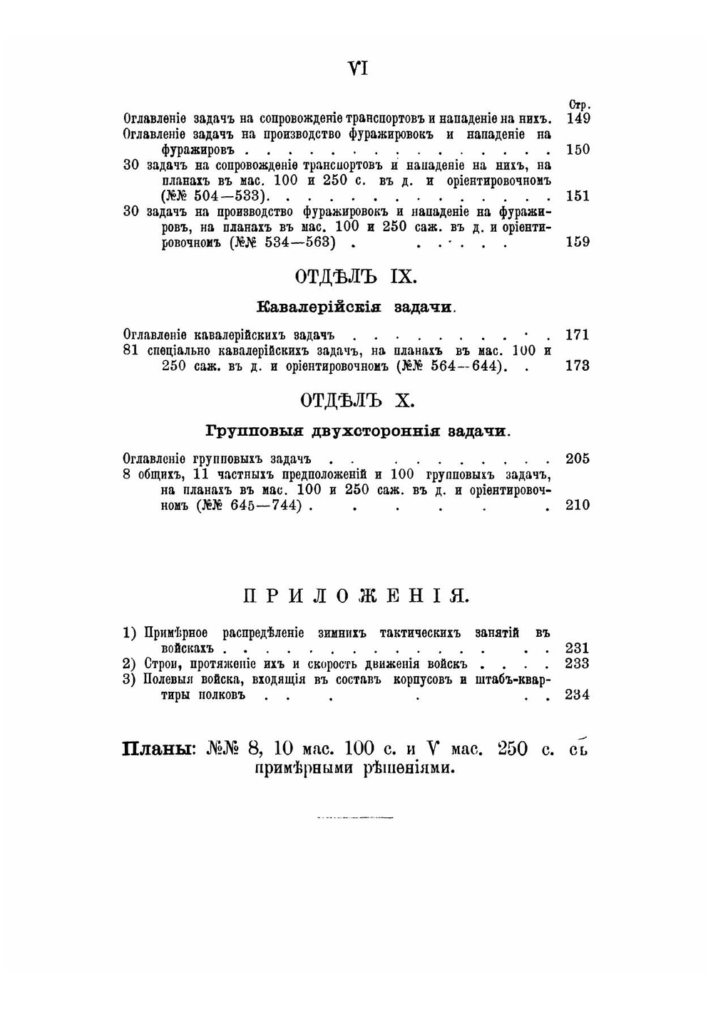Сборник тактических задач к Планам западного пограничного пространства со справочными сведениями и примерными решениями | Преженцов Яков Богданович