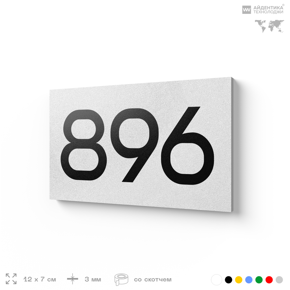 Номер на дверь 896, табличка на дверь для офиса, квартиры, кабинета, аудитории, склада, белая 120х70 мм, Айдентика Технолоджи