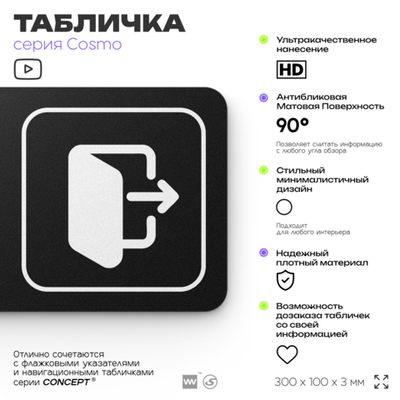 Табличка Выход, для офиса, кафе, ресторана, фитнес-клуба, отеля, 30 х 10 см черная, Айдентика Технолоджи
