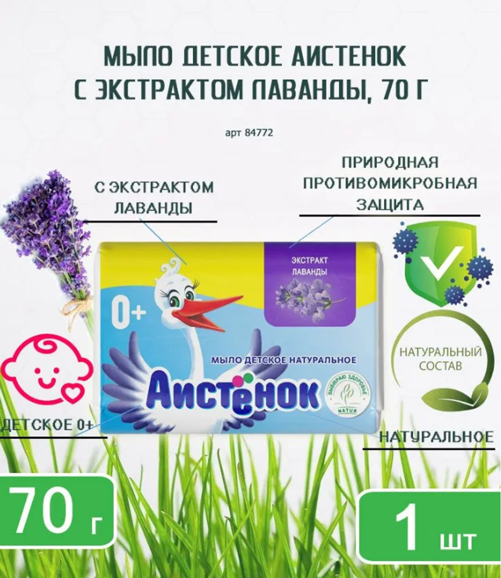 Мыло "Аистенок" 70гр.с экстратом Лаванды