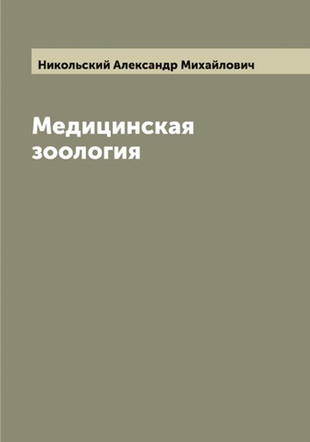 Медицинская зоология | Никольский Александр Михайлович
