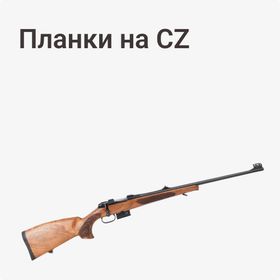 Планки на CZ