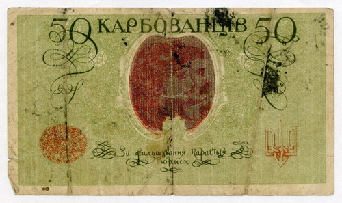 Знак Украинской Народной Республики 50 карбованцев 1918 год. Серия АО 248. VG