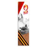 Баннер 9 мая. Победа! 154000927