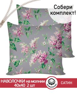 Комплект наволочек 40х40 см на молнии 2шт "Syringa" Сказка сатин