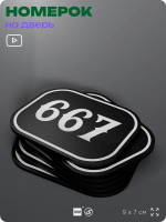 Номерок на дверь квартиры 667, для кабинета, офиса, шильдик 9 х 7 см, черный, Айдентика Технолоджи