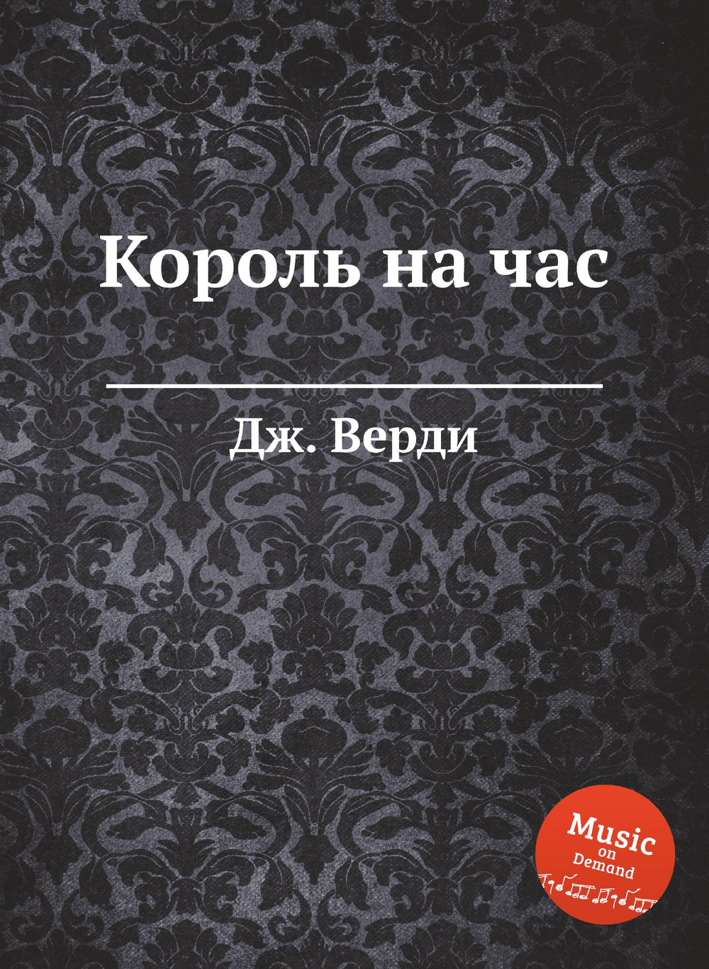 Король на час | Дж. Верди