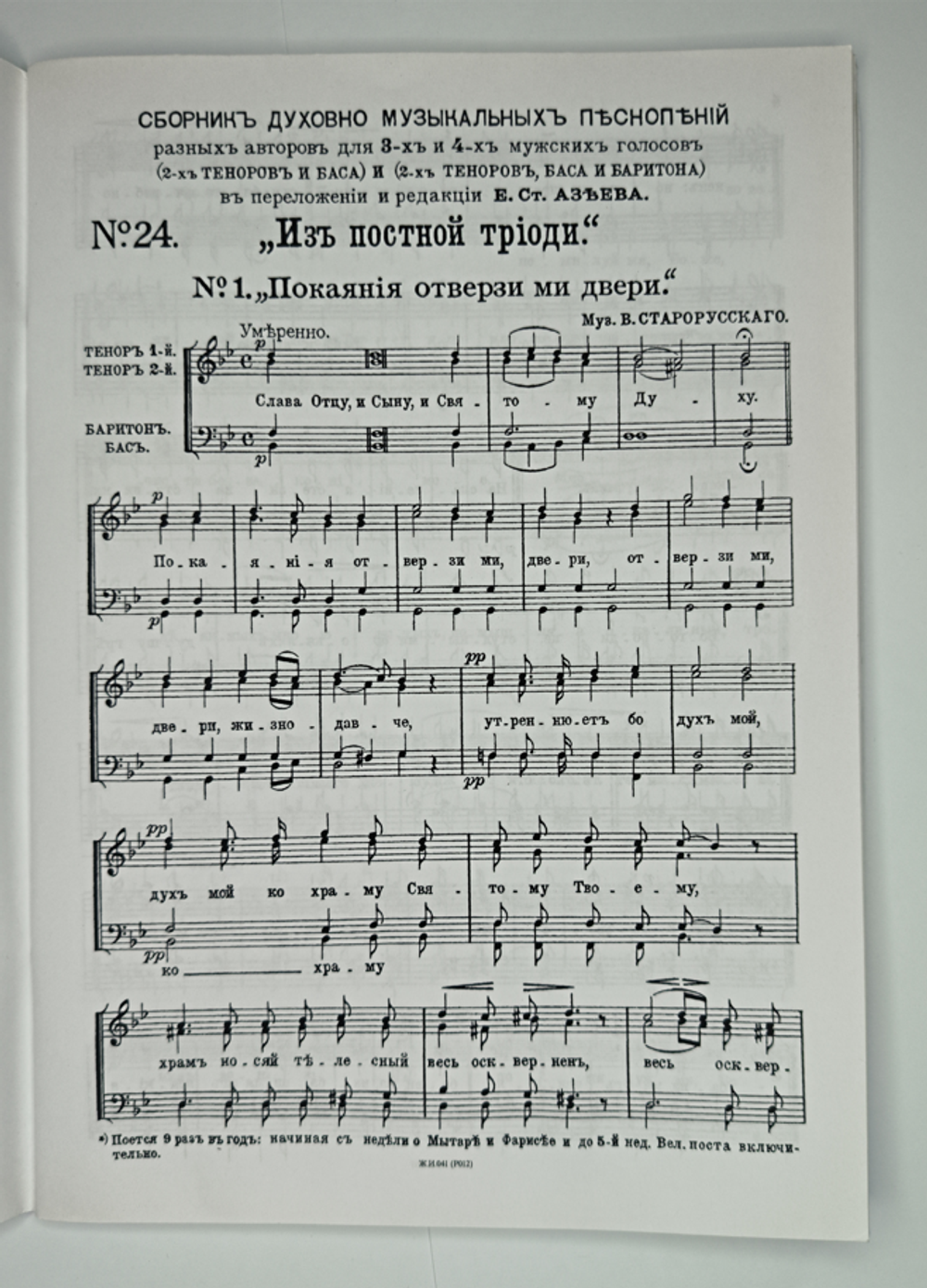 № 028 У Постная Триодь. Ред. Е.С. Азеев. Сборник духовно-музыкальных песнопений разных авторов для трех и четырех мужских голосов