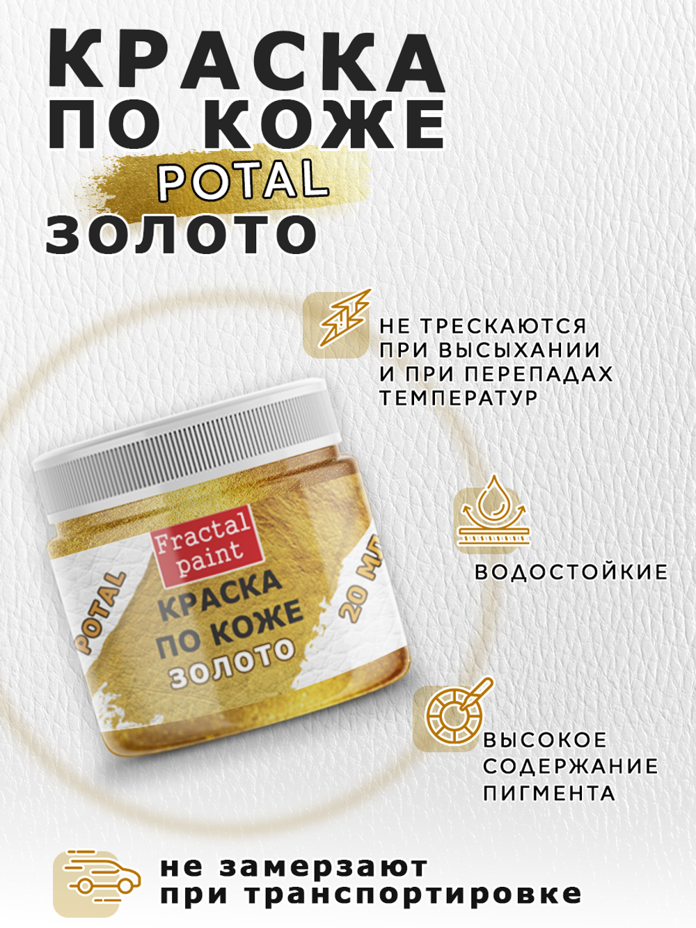 Акриловая краска по коже с эффектом листовой потали «Золото»