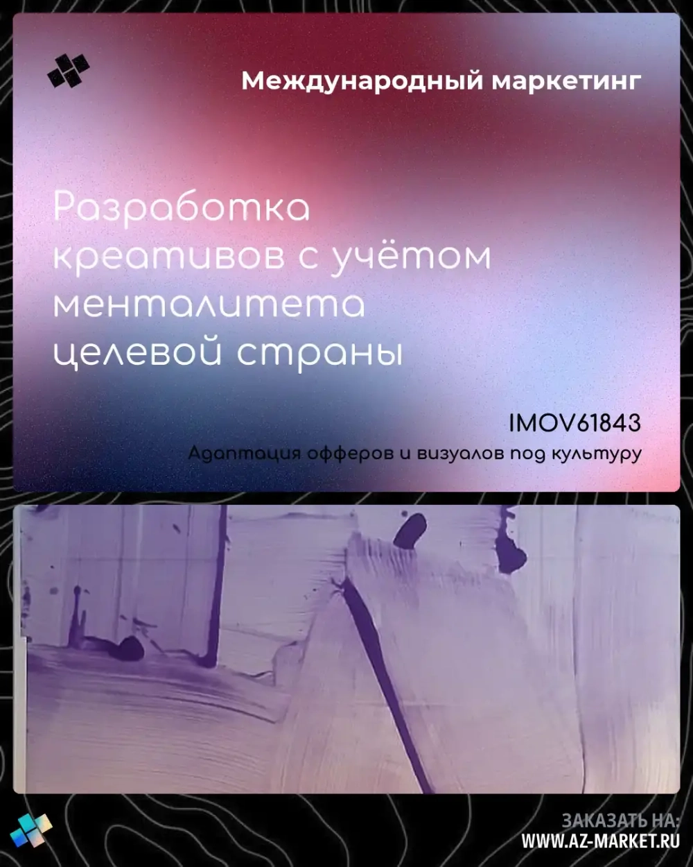 Разработка креативов с учётом менталитета целевой страны