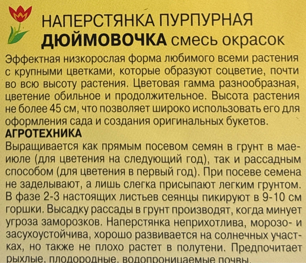 Наперстянка Дюймовочка, смесь 0,1 г СМЦ-654