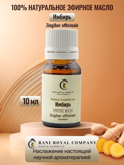 Имбирь (Zingiber officinale). Натуральное эфирное масло.