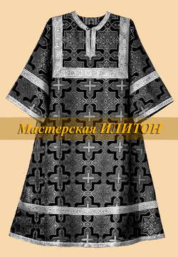 Стихарь алтарный черный из шелка до 52 размера.
