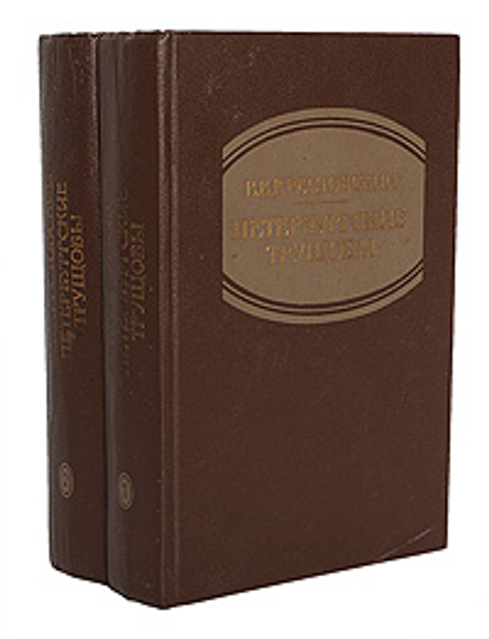 Петербургские трущобы (комплект из 2 книг) Крестовский Всеволод Владимирович