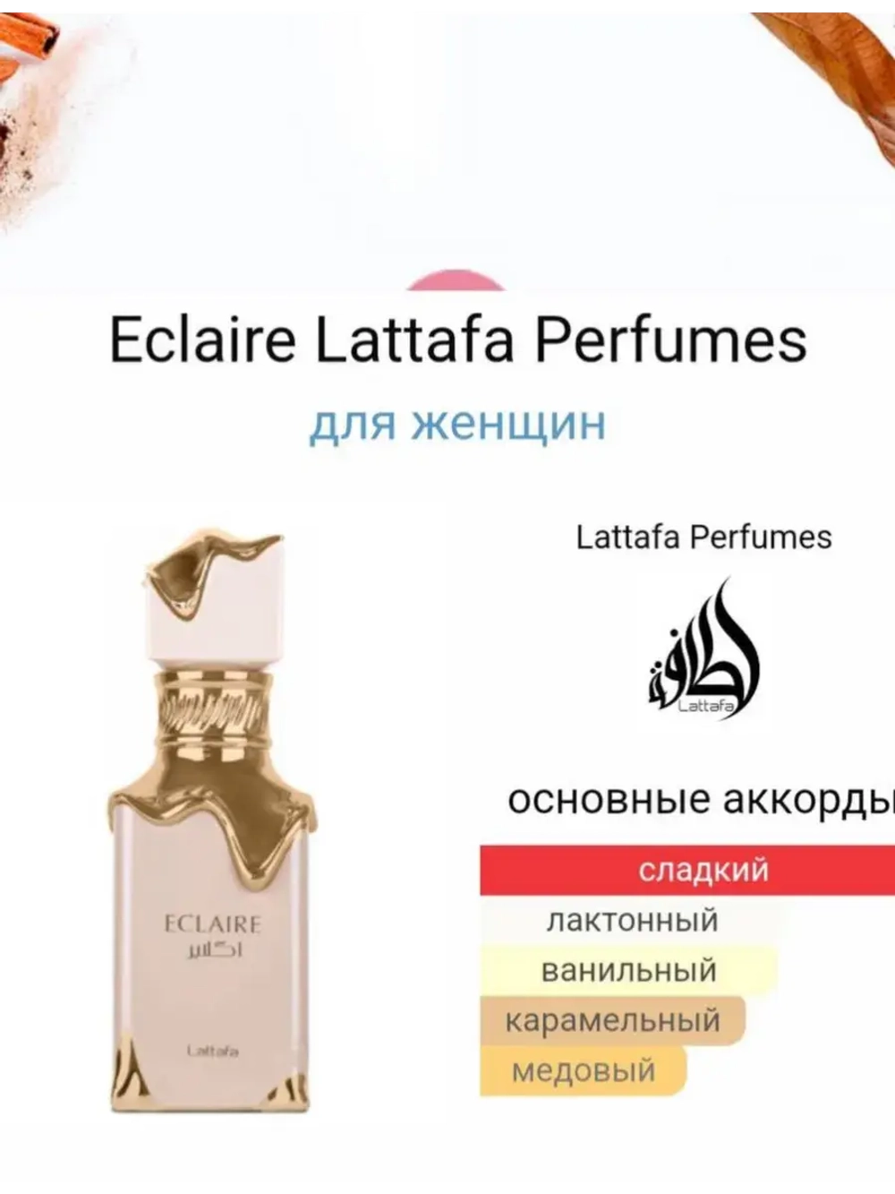 Арабские духи сладкие Eclaire Lattafa