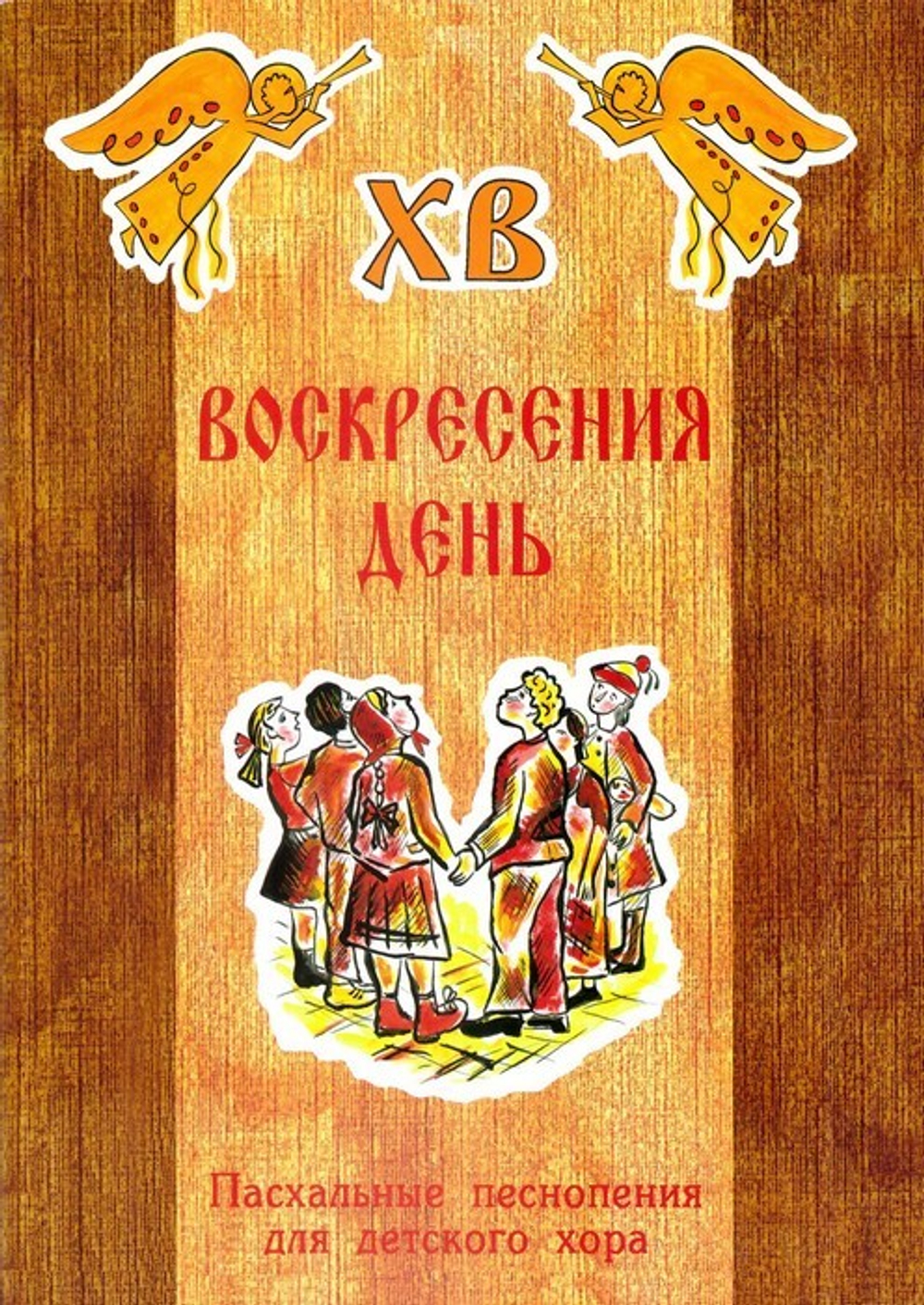 Воскресения день. Пасхальные песнопения для детского хора