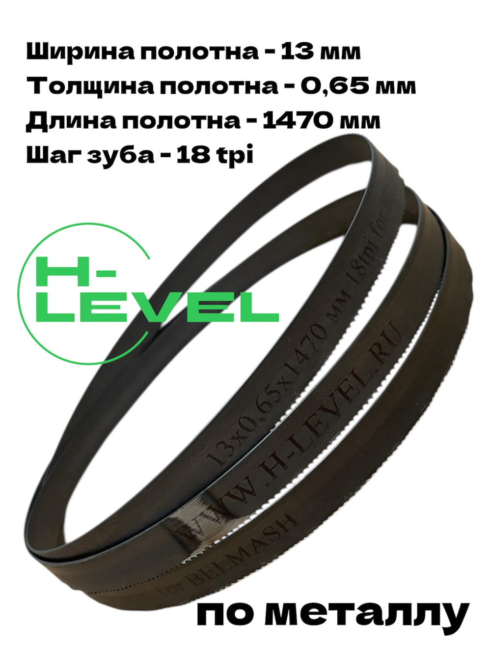 Полотно пильное по металлу 13х0,65х1470 мм 18 tpi для ленточнопильного станка BELMASH MBS-440