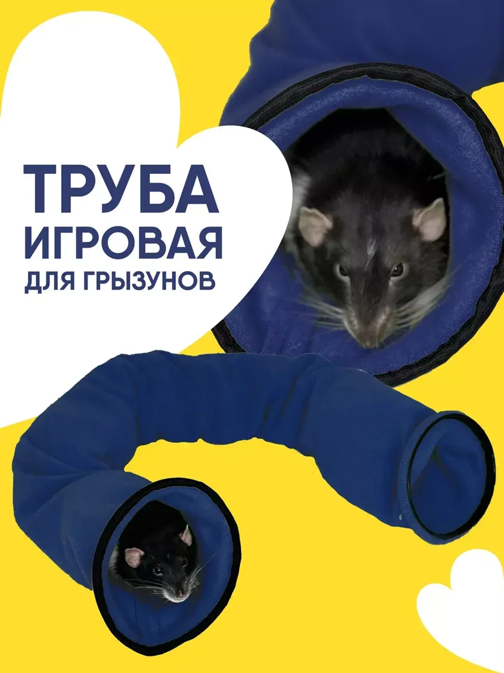 Тоннель для грызунов игрушка для хорька