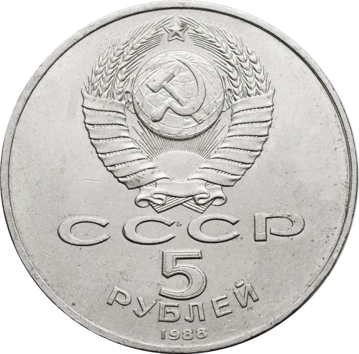 5 рублей 1988 «Памятник Тысячелетие России в Новгороде» XF-AU
