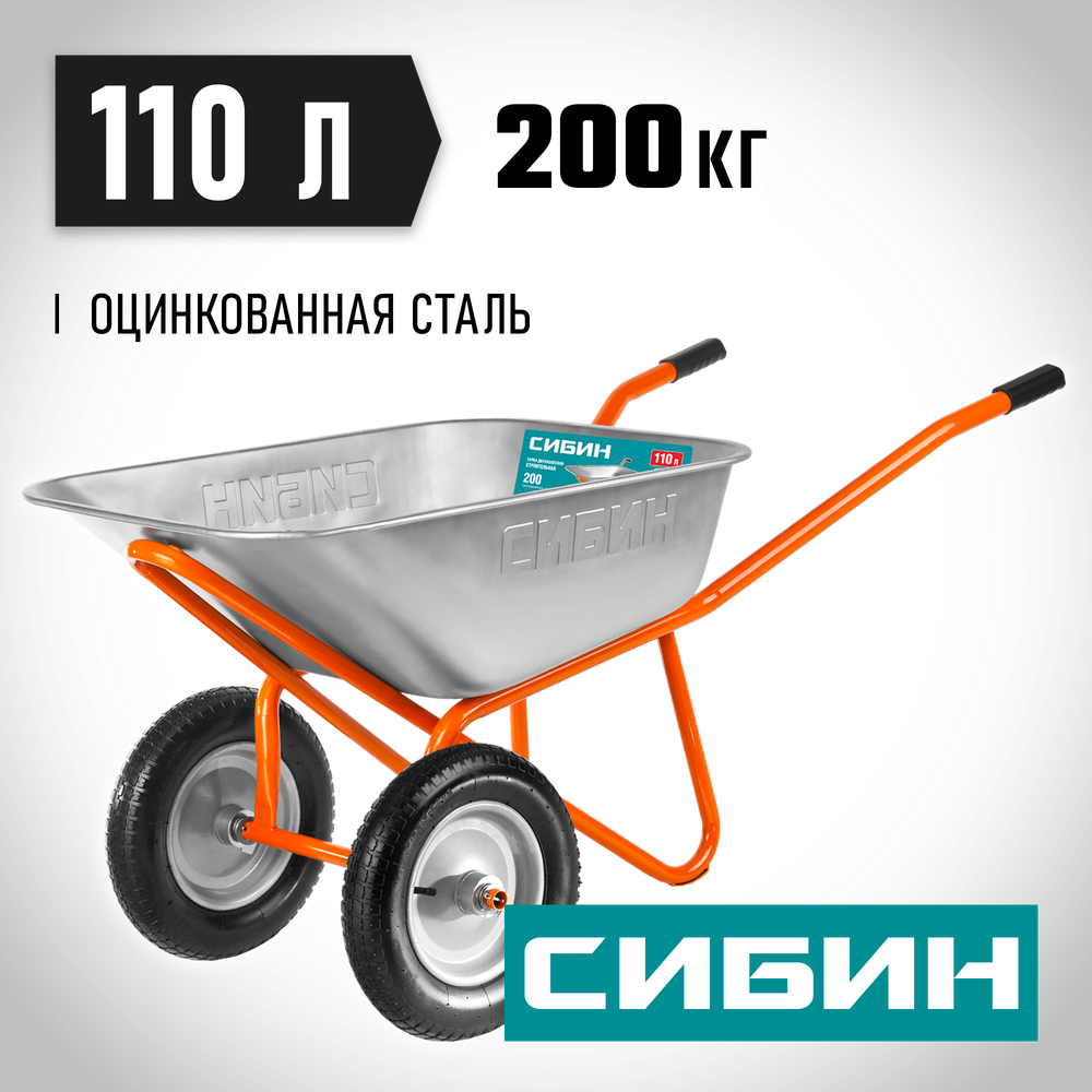 СИБИН СТ-22, 110 л, 200 кг, двухколесная, пневматические колеса, строительная тачка (39905)